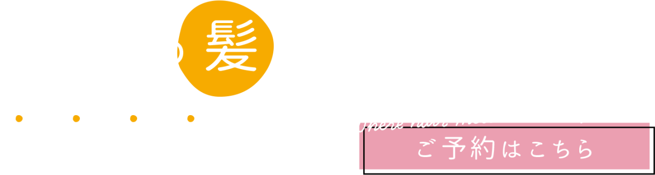あなたの髪に、やさしさを