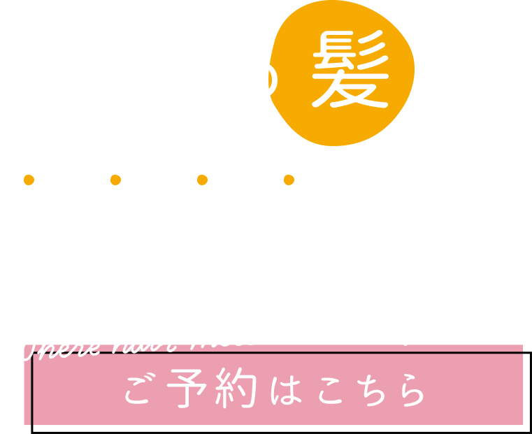 あなたの髪に、やさしさを